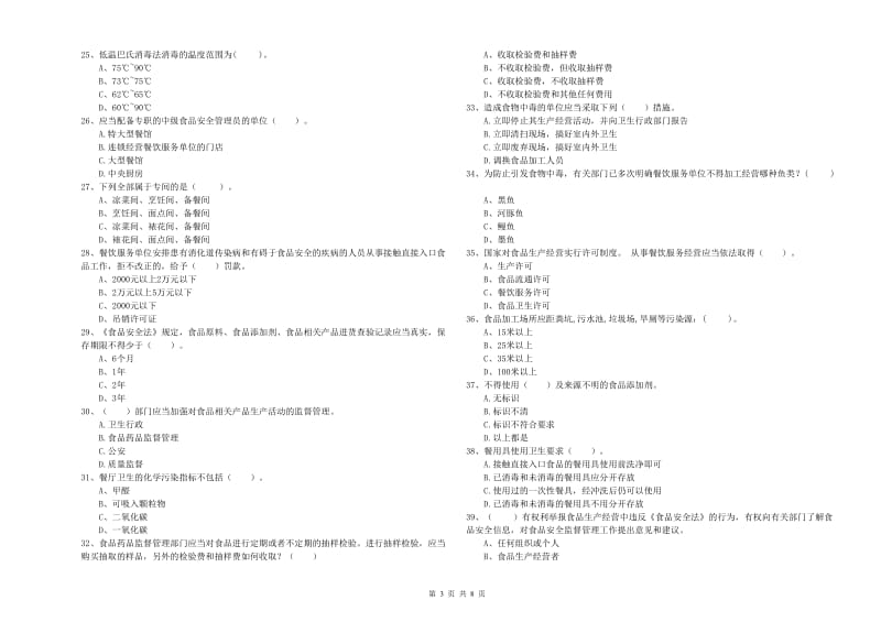 泸州市食品安全管理员试题B卷 附解析.doc_第3页