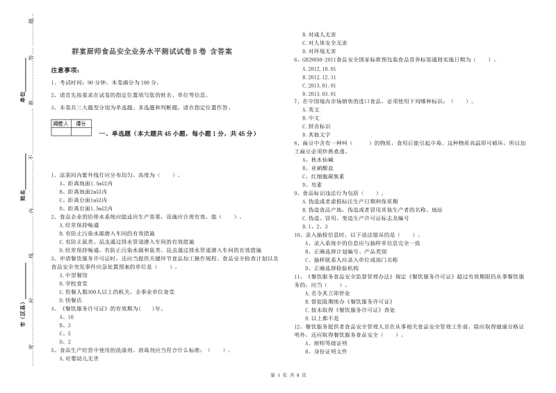 群宴厨师食品安全业务水平测试试卷B卷 含答案.doc_第1页