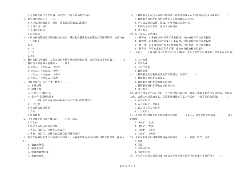 群宴厨师食品安全业务水平检测试题 附答案.doc_第2页