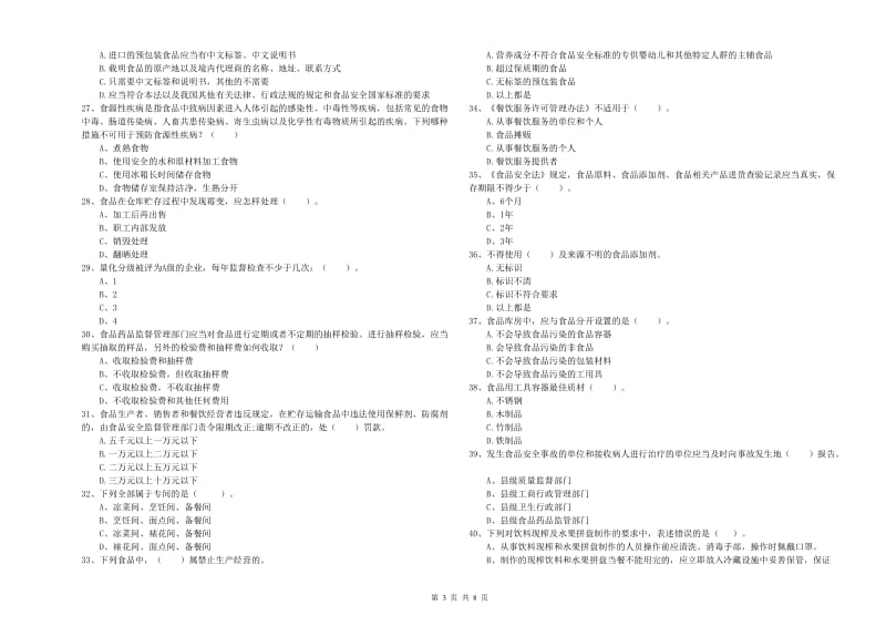 群宴厨师食品安全业务水平检测试题 附答案.doc_第3页