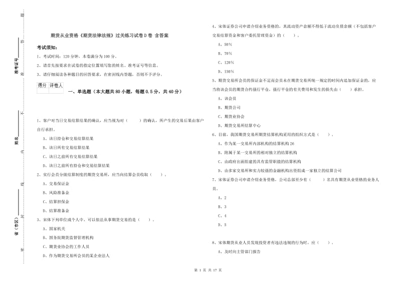 期货从业资格《期货法律法规》过关练习试卷D卷 含答案.doc_第1页