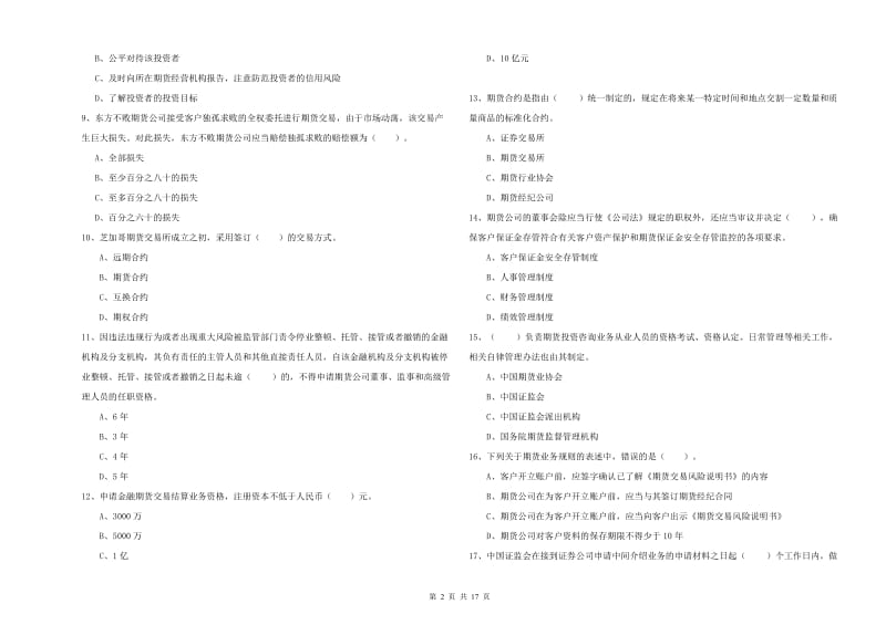 期货从业资格《期货法律法规》过关练习试卷D卷 含答案.doc_第2页