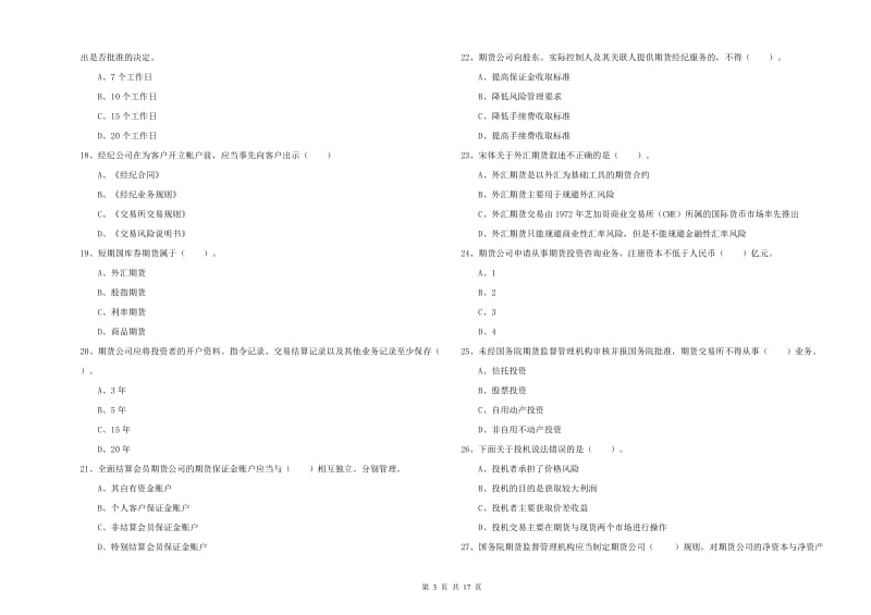 期货从业资格《期货法律法规》过关练习试卷D卷 含答案.doc_第3页