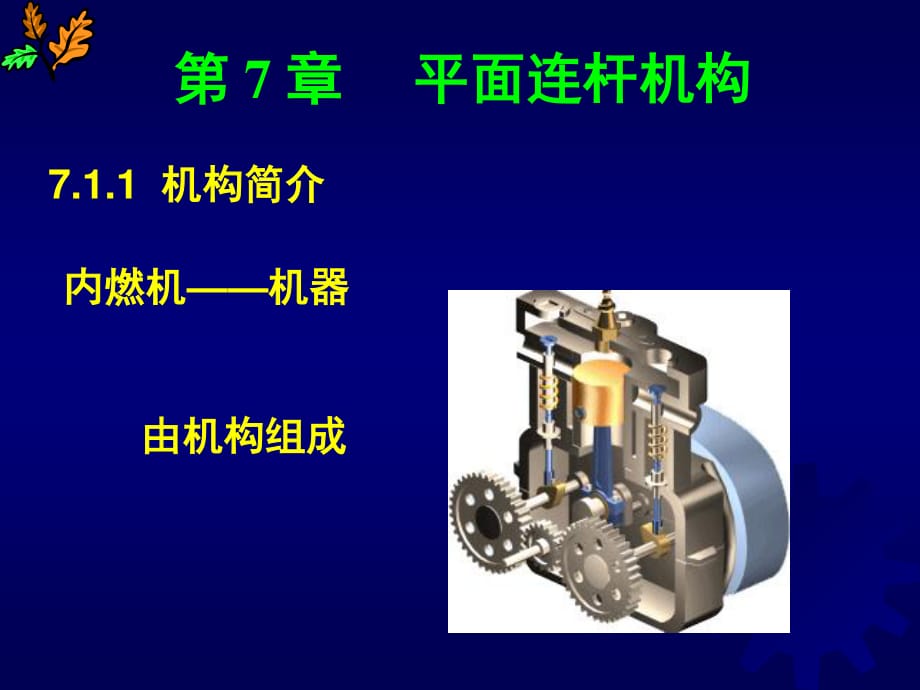 《平面連桿機構(gòu)》PPT課件.ppt_第1頁