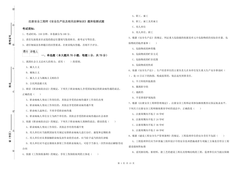 注册安全工程师《安全生产法及相关法律知识》题库检测试题.doc_第1页