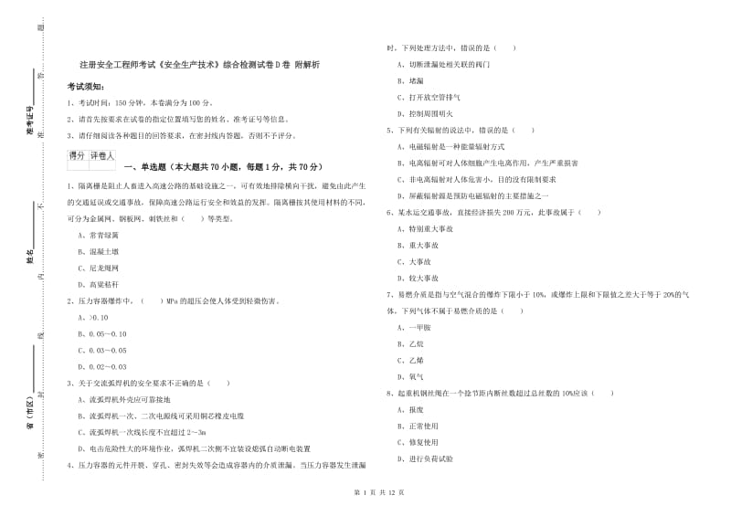 注册安全工程师考试《安全生产技术》综合检测试卷D卷 附解析.doc_第1页