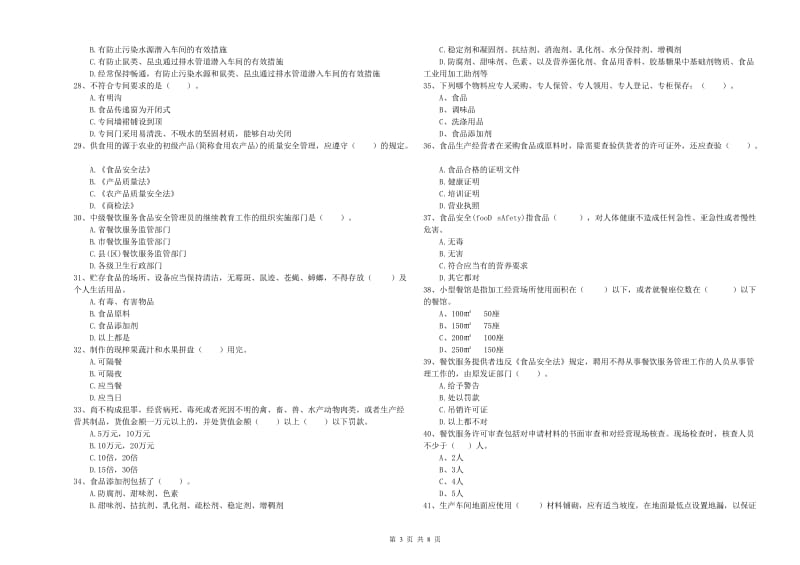 自贡市食品安全管理员试题C卷 附解析.doc_第3页