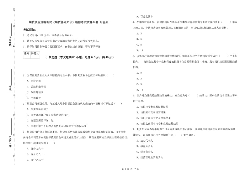 期货从业资格考试《期货基础知识》模拟考试试卷D卷 附答案.doc_第1页