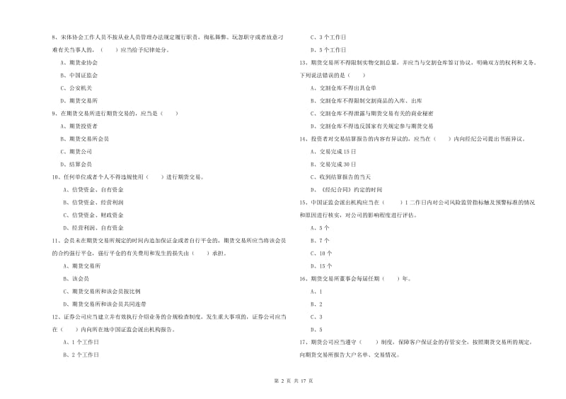 期货从业资格考试《期货基础知识》模拟考试试卷D卷 附答案.doc_第2页