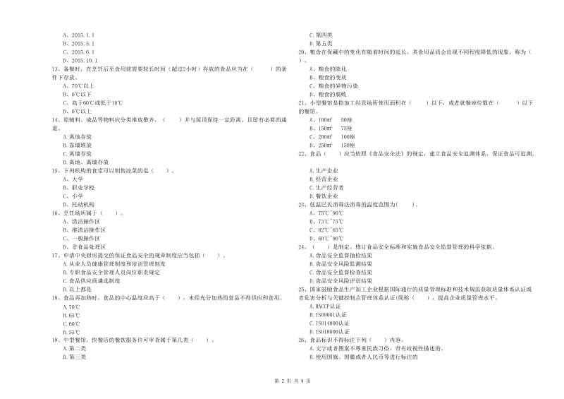 渭南市2020年食品安全管理员试题 附答案.doc_第2页