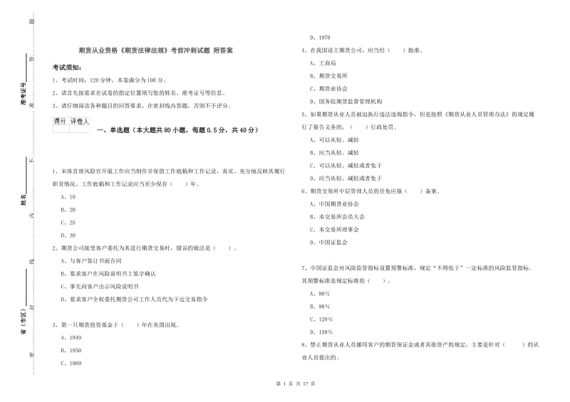 期货从业资格《期货法律法规》考前冲刺试题 附答案.doc_第1页