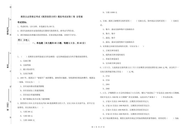 期货从业资格证考试《期货投资分析》模拟考试试卷C卷 含答案.doc_第1页