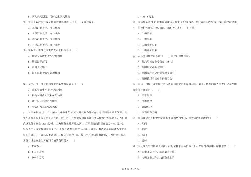 期货从业资格证考试《期货投资分析》模拟考试试卷C卷 含答案.doc_第3页