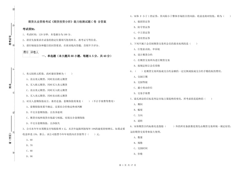 期货从业资格考试《期货投资分析》能力检测试题C卷 含答案.doc_第1页