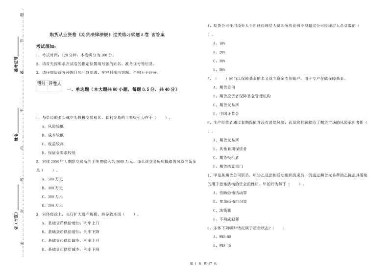 期货从业资格《期货法律法规》过关练习试题A卷 含答案.doc_第1页