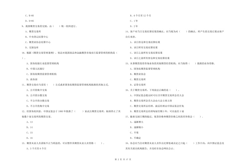 期货从业资格《期货法律法规》过关练习试题A卷 含答案.doc_第2页