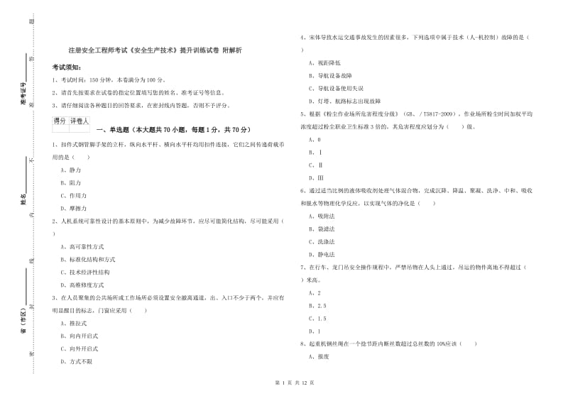 注册安全工程师考试《安全生产技术》提升训练试卷 附解析.doc_第1页