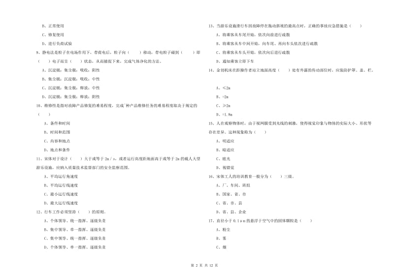 注册安全工程师考试《安全生产技术》提升训练试卷 附解析.doc_第2页