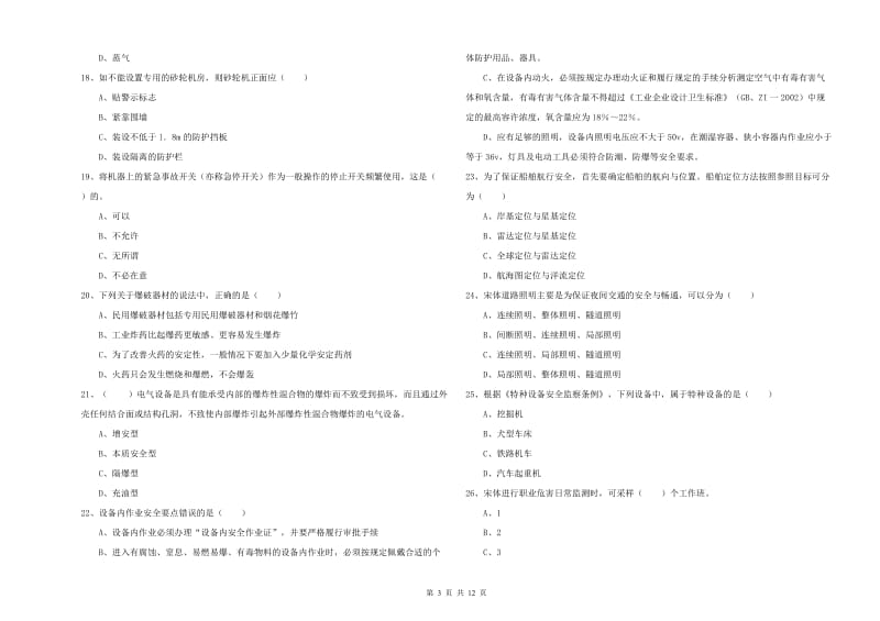 注册安全工程师考试《安全生产技术》提升训练试卷 附解析.doc_第3页