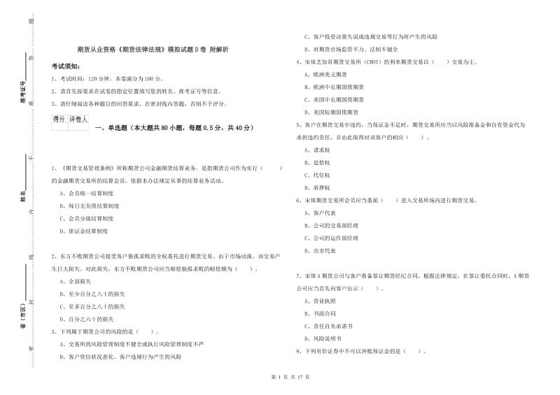 期货从业资格《期货法律法规》模拟试题D卷 附解析.doc_第1页