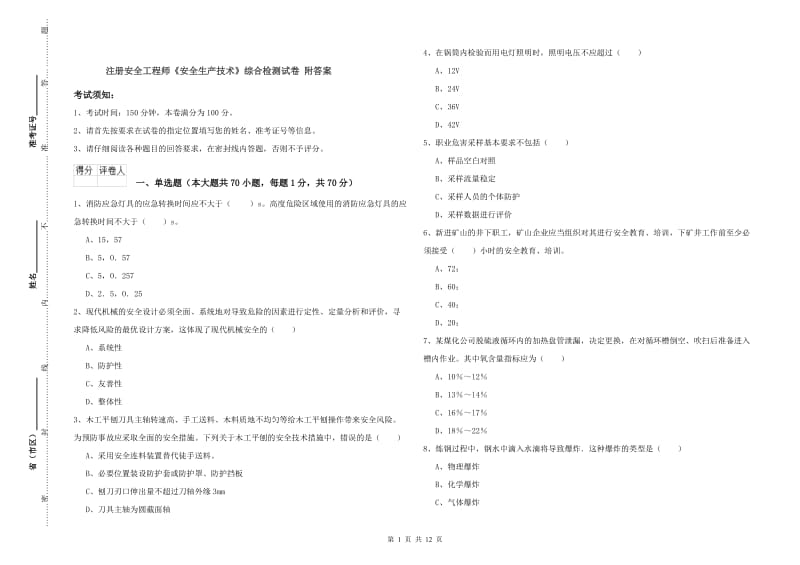 注册安全工程师《安全生产技术》综合检测试卷 附答案.doc_第1页