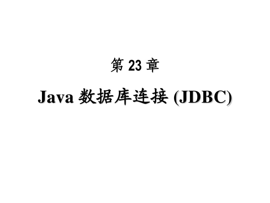 c23數(shù)據(jù)庫連接jdbc.ppt_第1頁