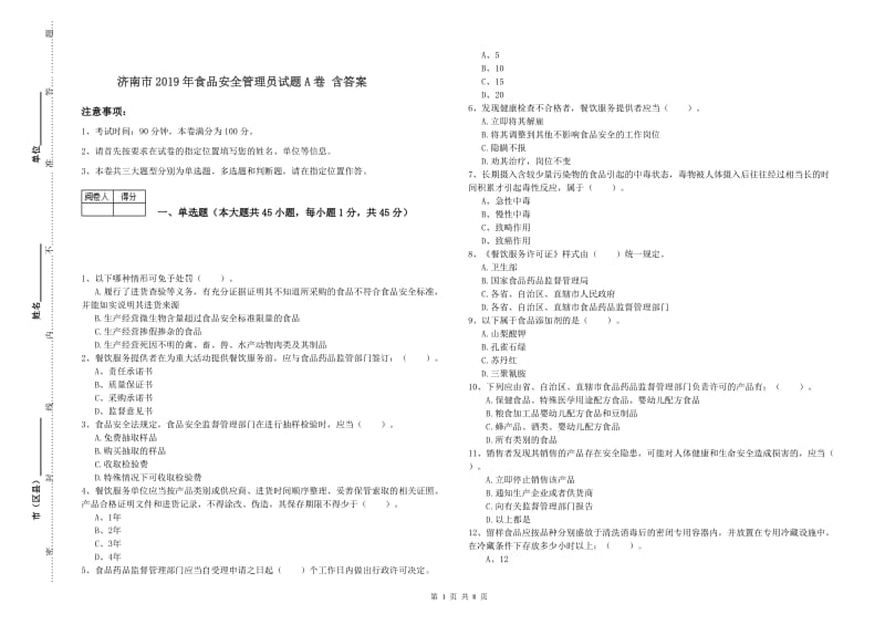 济南市2019年食品安全管理员试题A卷 含答案.doc_第1页