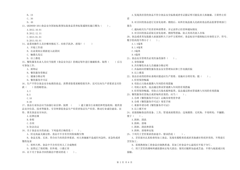 济南市2019年食品安全管理员试题A卷 含答案.doc_第2页