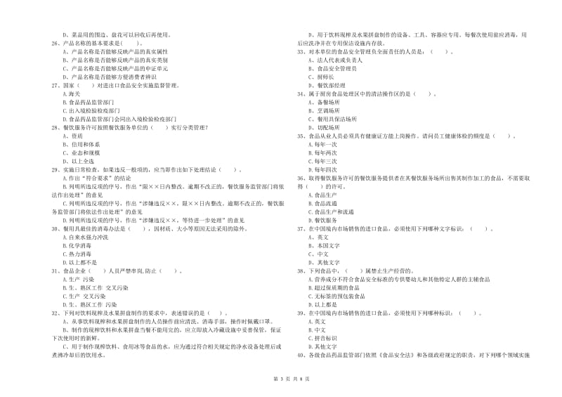 济南市2019年食品安全管理员试题A卷 含答案.doc_第3页