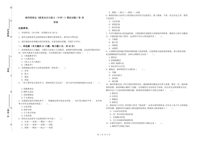 教师资格证《教育知识与能力（中学）》模拟试题C卷 附答案.doc_第1页