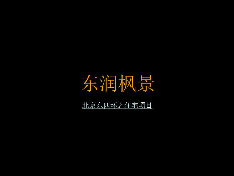 《xx住宅项目提案》PPT课件.ppt_第1页