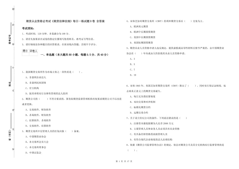 期货从业资格证考试《期货法律法规》每日一练试题B卷 含答案.doc_第1页