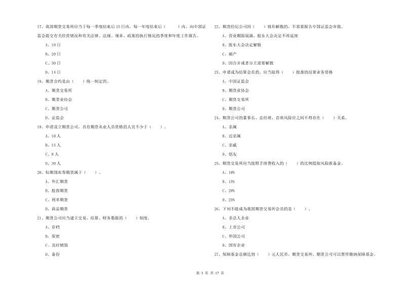 期货从业资格证考试《期货法律法规》每日一练试题B卷 含答案.doc_第3页