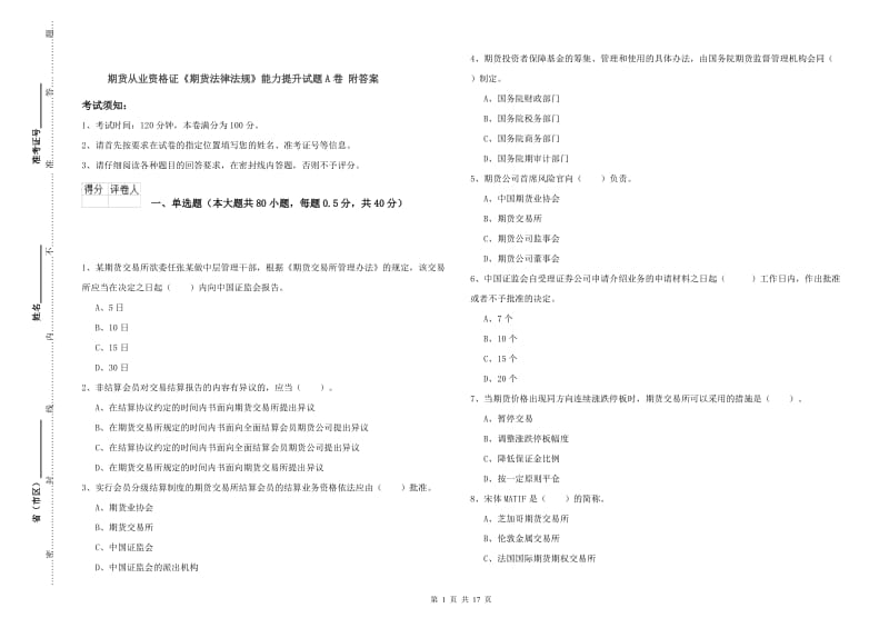 期货从业资格证《期货法律法规》能力提升试题A卷 附答案.doc_第1页