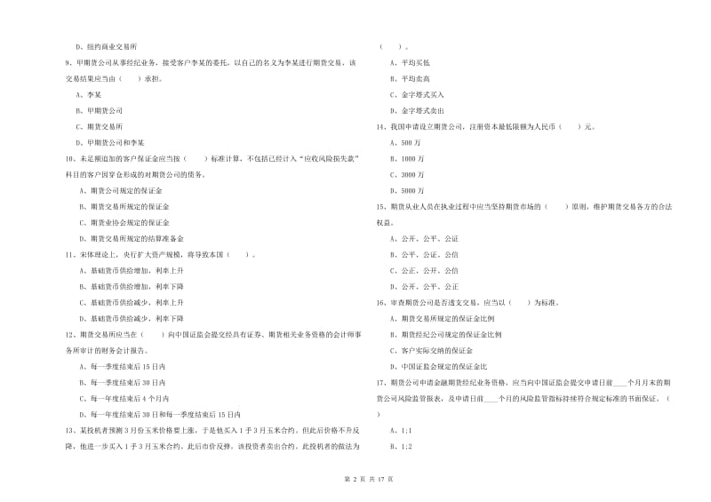 期货从业资格证《期货法律法规》能力提升试题A卷 附答案.doc_第2页