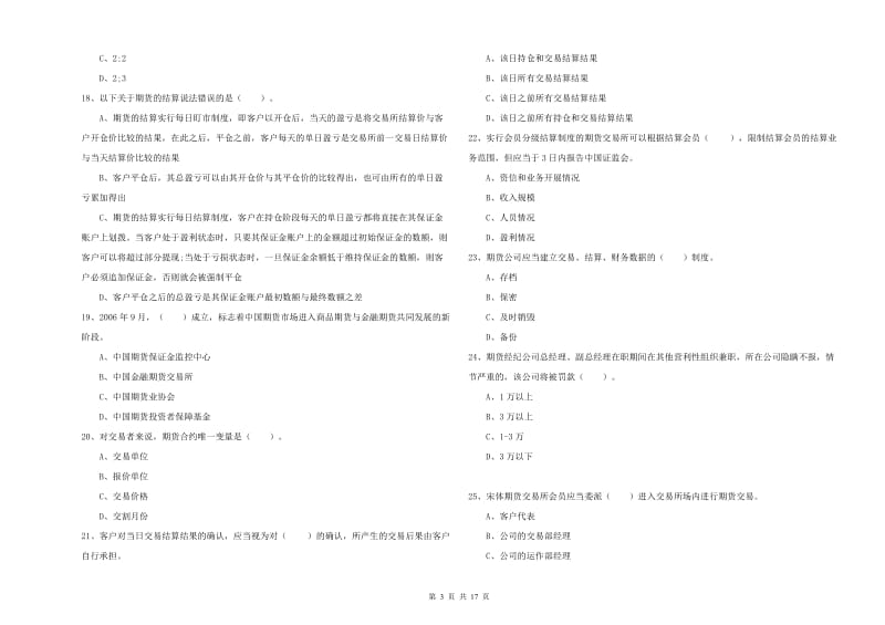 期货从业资格证《期货法律法规》能力提升试题A卷 附答案.doc_第3页