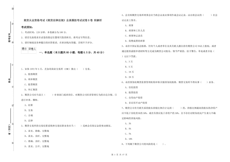 期货从业资格考试《期货法律法规》全真模拟考试试卷B卷 附解析.doc_第1页