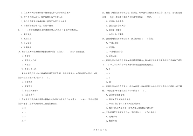 期货从业资格考试《期货法律法规》全真模拟考试试卷B卷 附解析.doc_第2页