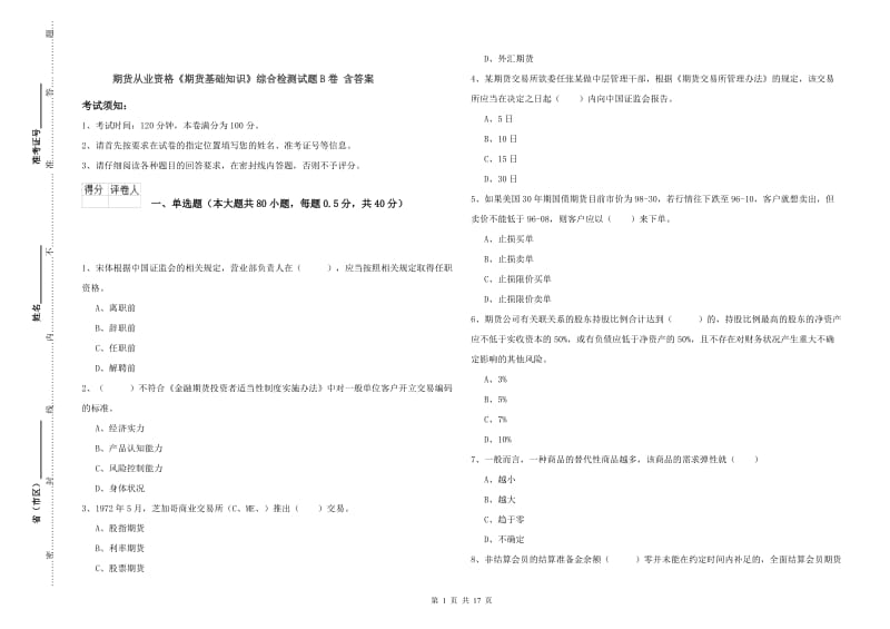 期货从业资格《期货基础知识》综合检测试题B卷 含答案.doc_第1页