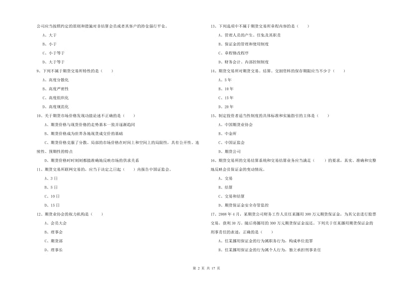 期货从业资格《期货基础知识》综合检测试题B卷 含答案.doc_第2页