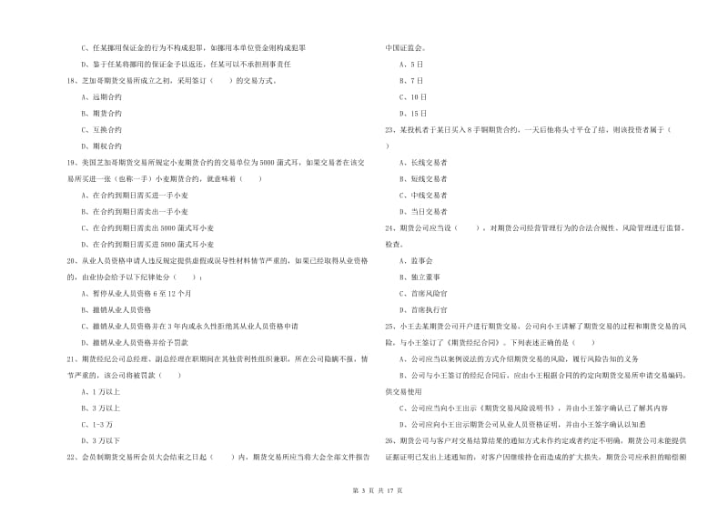 期货从业资格《期货基础知识》综合检测试题B卷 含答案.doc_第3页