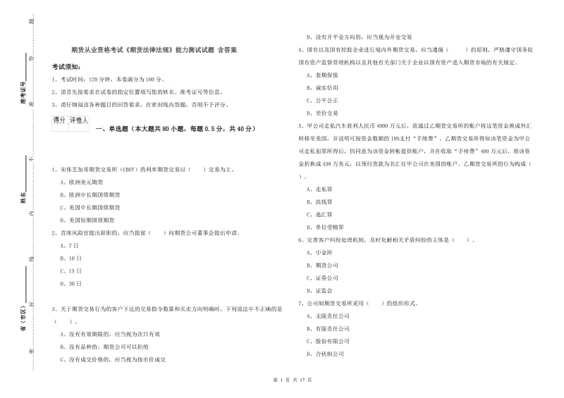 期货从业资格考试《期货法律法规》能力测试试题 含答案.doc_第1页