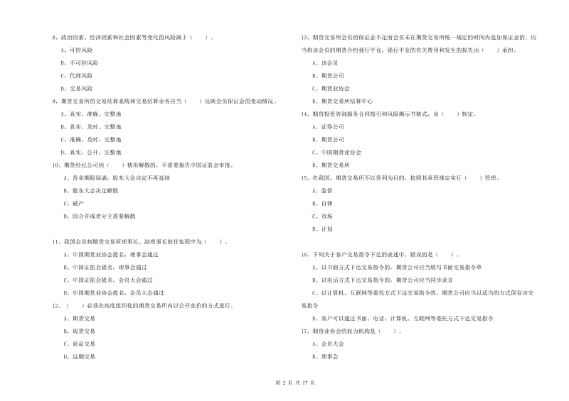 期货从业资格考试《期货法律法规》能力测试试题 含答案.doc_第2页