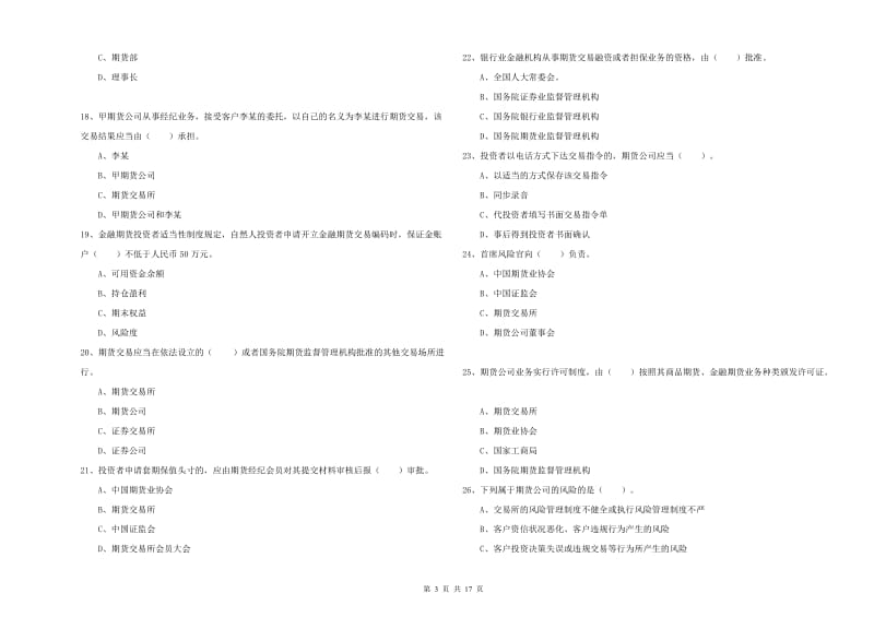 期货从业资格考试《期货法律法规》能力测试试题 含答案.doc_第3页