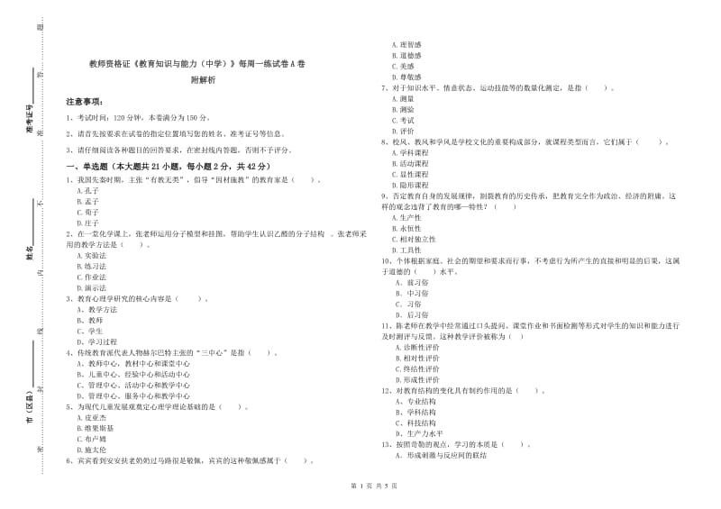 教师资格证《教育知识与能力（中学）》每周一练试卷A卷 附解析.doc_第1页