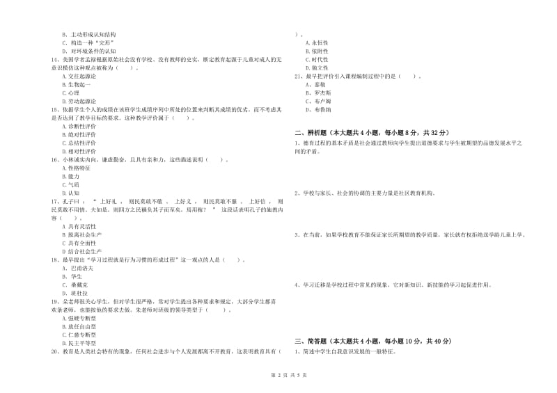 教师资格证《教育知识与能力（中学）》每周一练试卷A卷 附解析.doc_第2页