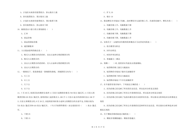 期货从业资格《期货投资分析》能力检测试题 含答案.doc_第2页