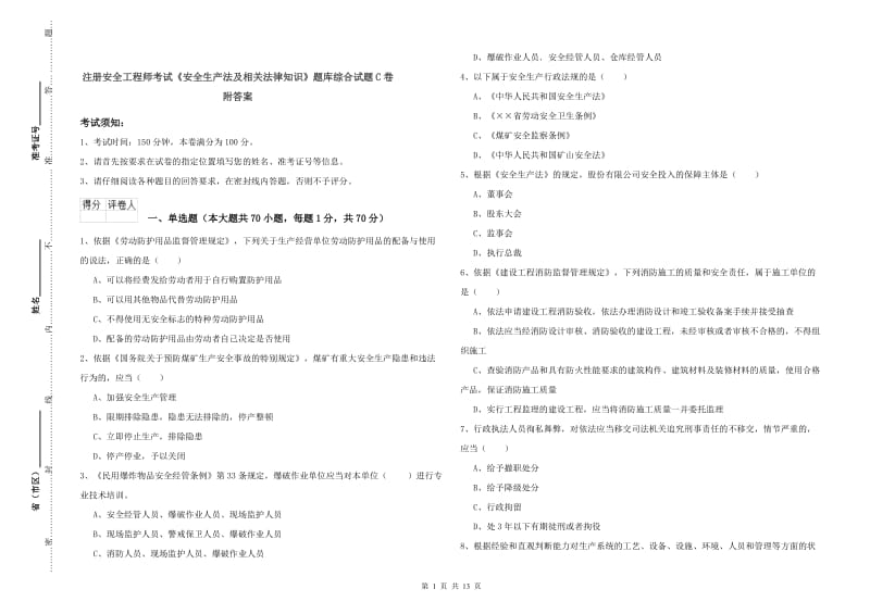 注册安全工程师考试《安全生产法及相关法律知识》题库综合试题C卷 附答案.doc_第1页