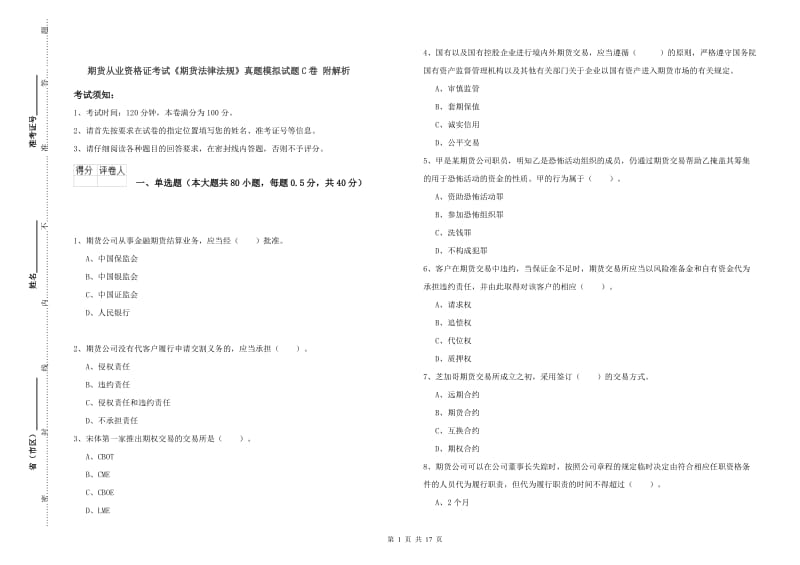 期货从业资格证考试《期货法律法规》真题模拟试题C卷 附解析.doc_第1页