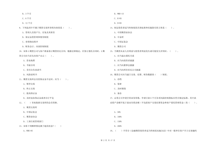 期货从业资格证考试《期货法律法规》真题模拟试题C卷 附解析.doc_第2页